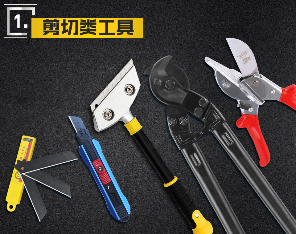 剪切類工具